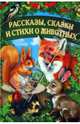 Рассказы, сказки и стихи о животных / Матвеева Г., Бианки Виталий Валентинович, Крылов Иван Андреевич, Житков Борис Степанович, Сладков Николай Иванович, Толстой Лев Николаевич, Чарушин Евгений Иванович, Ушинский Константин Дмитриевич, Пришвин Михаил Михайлович 