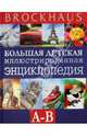 Brockhaus. Большая детская иллюстрированная энциклопедия. А-В, Маркус Вюрмли 