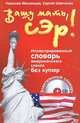 Вашу мать, сэр! Иллюстрированный словарь американского сленга без купюр + электронный словарь - 3 изд., Сергей Шевченко, Николай Московцев 