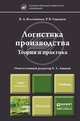 Логистика производства. Теория и практика. Учебник для бакалавров, Аникин Б.А., Волочиенко В.А., Серышев Р.В. 