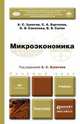 Микроэкономика. Учебник для бакалавров, А. С. Булатов, С. А. Бартенев, О. В. Соколова, В. Б. Супян 