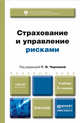 СТРАХОВАНИЕ И УПРАВЛЕНИЕ РИСКАМИ 2-е изд., пер. и доп. Учебник для бакалавров, Чернова Г.В. - Отв. ред. 