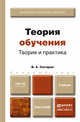 Теория обучения. Теория и практика. Учебник для бакалавров, В. А. Ситаров 