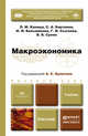 МАКРОЭКОНОМИКА. Учебник для бакалавров, Л. М. Капица, С. А. Бартенев, И. И. Большакова, Г. И. Сысоева, В. Б. Супян 