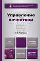 УПРАВЛЕНИЕ КАЧЕСТВОМ 2-е изд., испр. и доп. Учебник для бакалавров, Е. А. Горбашко 