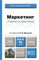 Маркетинг. Учебник для бакалавров, Данченок Л.А. - Отв. ред. 