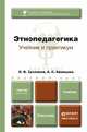 Этнопедагогика. Учебник и практикум. Учебник для бакалавров. Гриф УМО вузов России, Хухлаева Ольга Владимировна 