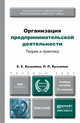 Организация предпринимательской деятельности. Теория и практика. Учебное пособие для бакалавров - 2 изд., Е. Е. Кузьмина, Л. П. Кузьмина 