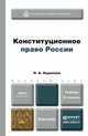 КОНСТИТУЦИОННОЕ ПРАВО РОССИИ 3-е изд., пер. и доп. Учебник для бакалавров, Нудненко Лидия Алексеевна 