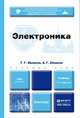 Электроника. Учебник для бакалавров, Г. Г. Шишкин, А. Г. Шишкин 