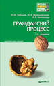 ГРАЖДАНСКИЙ ПРОЦЕСС 7-е изд., пер. и доп. Конспект лекций, М. Ю. Лебедев, Ю. В. Францифоров, А. В. Чекмарева 