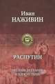 Распутин. Полное издание в одном томе, Наживин Иван Федорович 