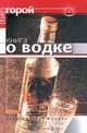 Книга о водке, Г. Карагодин 