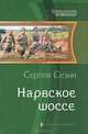 Нарвское шоссе, Сезин Сергей Юрьевич 