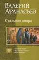 Трилогия. Стальная опора. Ход золотым конем. Игра в слепую, Валерий Юрьевич Афанасьев 
