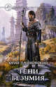 Тени безумия, Юрий Пашковский 