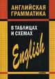 Английская грамматика в таблицах и схемах, Кузьмин Александр Владимирович 