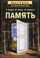 Память., Майкл Андерсон,Алан Баддли,Michael C. Anderson,Michael W. Eysenck,Alan Baddley,М. Айзенк 