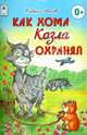 Как Хома козла охранял, Иванов Альберт Анатольевич 