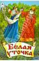 Белая уточка (сказки), 