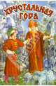 Хрустальная гора, 