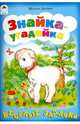 Знайка-угадайка, Земнов М. 