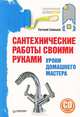Сантехнические работы своими руками. Уроки домашнего мастера (+ CD с видеокурсом), Симонов Евгений Витальевич 