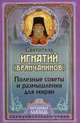 Полезные советы и размышления для мирян, Игнатий (Брянчанинов) Святитель 