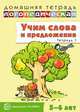 Домашняя логопедическая тетрадь. Учим слова и предложения. Тетрадь № 1 для детей 5-6 лет, Сидорова У.М. 