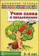 Домашняя логопедическая тетрадь. Учим слова и предложения. В 3-х тетрадях. Тетрадь № 1 для детей 5-6 лет, У. М. Сидорова 