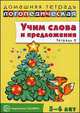 Домашняя логопедическая тетрадь. Учим слова и предложения. В 3-х тетрадях. Тетрадь № 2 для детей 5-6 лет, Ульяна Сидорова 
