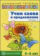 Домашняя логопедическая тетрадь. Учим слова и предложения. В 3-х тетрадях. Тетрадь № 3 для детей 5-6 лет, У. М. Сидорова 