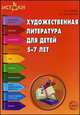 Художественная литература для детей 5—7 лет (Программа 'Истоки'), Т. И. Алиева, Н. Е. Васюкова 