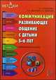 Коммуникация. Развивающее общение с детьми 5—6 лет. Методическое пособие (Программа 'Истоки'), А. Г. Арушанова, Р. А. Иванкова, Е. С. Рычагова 