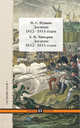 П. С. Пущин. Дневник 1812-1814 годов. А. В. Чичерин. Дневник 1812-1813 годов, Пущин Павел Сергеевич, Чичерин Александр Васильевич 