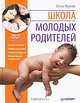 Школа молодых родителей (+DVD с видеокурсом) Полноцветное издание, Жукова Елена Ивановна 
