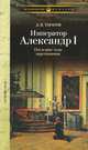 Император Александр I: Последние годы царствования, болезнь, кончина и погребение. По личным воспоминаниям лейб-хирурга / Д.К. Тарасов. - (Исторические мемуары)., Тарасов Дмитрий Клементьевич 