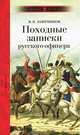 Походные записки русского офицера / И.И. Лажечников., Лажечников Иван Иванович 