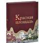 Красная площадь, Девятов Сергей Викторович 