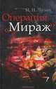 Операция "Мираж", Лузан Николай Николаевич 