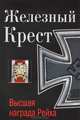 Железный Крест – высшая награда Рейха. Самая полная энциклопедия, Залесский Константин Александрович 