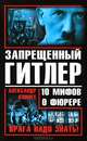 Запрещенный Гитлер. 10 мифов о фюрере, Александр Клинге 