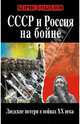 СССР и Россия на бойне. Людские потери в войнах XX века, Борис Вадимович Соколов 