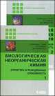Биологическая неорганическая химия. Структура и реакционная способность. Учебник. В 2-х томах. Том 2, Бертини Ивано, Стифель Эдвард, Валентине Джоан 
