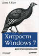 Хитрости Windows 7. Для профессионалов ., Карп Дэвид А. 