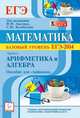 Математика. Базовый уровень ЕГЭ-2014. Пособие для 'чайников'. Часть 1: Арифметика и алгебра. Новинка!, Коннова Елена Генриевна, Шеховцов Виктор Анатольевич, Дремов Александр Петрович, Иванов Сергей Олегович 