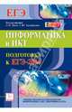 Информатика и ИКТ. Подготовка к ЕГЭ-2014. Новинка!, Евич Людмила Николаевна, Лисица Светлана Юрьевна 