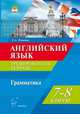 Английский язык. 7-8 классы. Грамматика. Тесты и упражнения. Тренировочная тетрадь. Издание 2-е, перераб. и доп. Новинка!, Елена Алексеевна Фоменко 