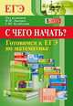 Готовимся к ЕГЭ по математике. С чего начать?, Коннова Елена Генриевна, Иванов Сергей Олегович 