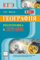 География. Подготовка к ЕГЭ-2014., Эртель Анна Борисовна 